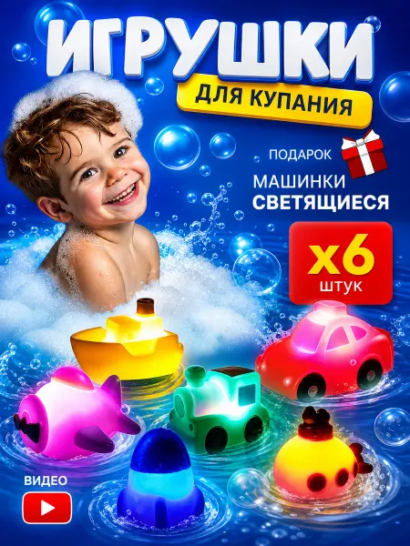 Smart Toy Светящиеся игрушки для купания в ванной Машинки