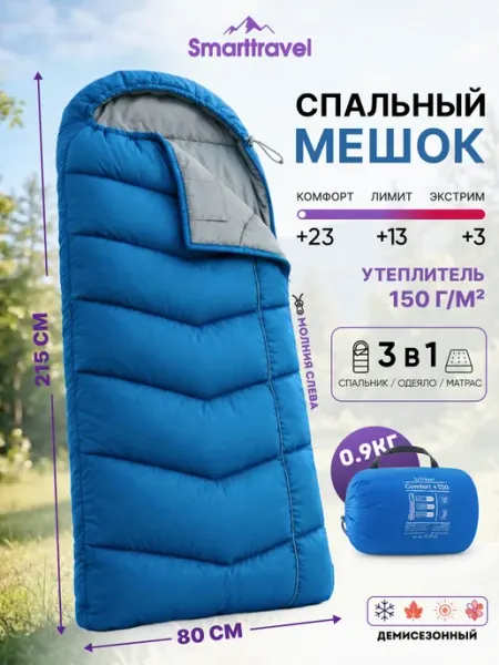 SMART TRAVEL спальный мешок туристический