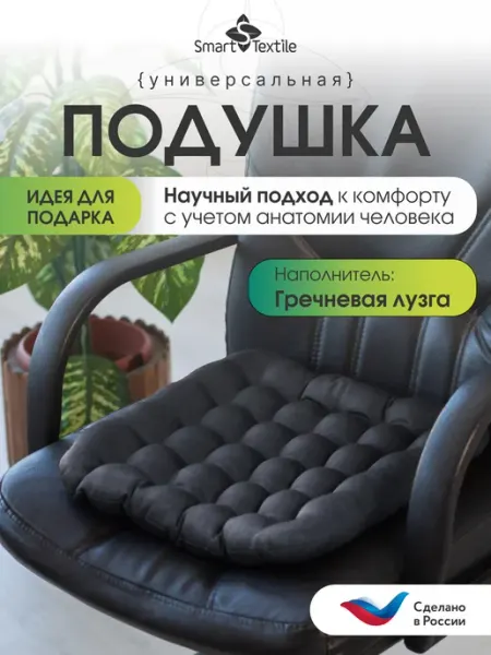 Smart-Textile Подушка на стул с гречневой лузгой