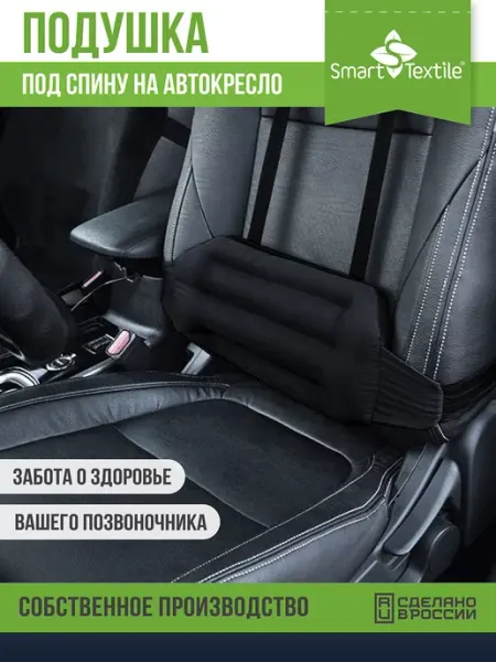 Smart-Textile Подушка автомобильная под спину в машину