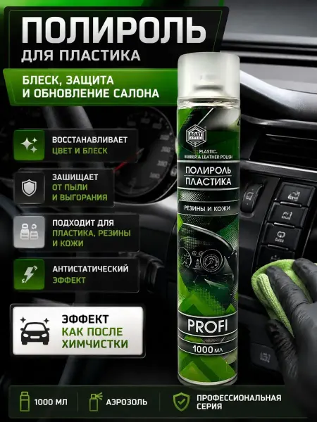 ДОМ акция Полироль для пластика салона автомобиля для кожи и резины