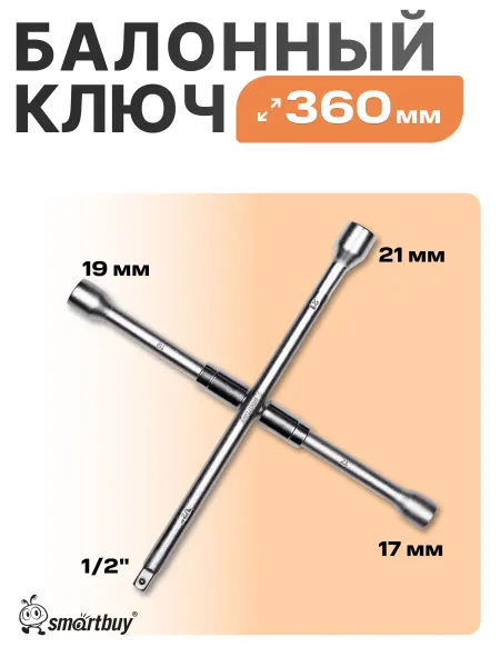 SmartBuy Балонный ключ складной