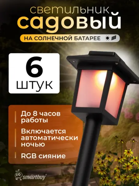 SmartBuy Садовый светильник на солнечной батарее 6 шт