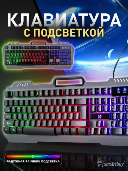 SmartBuy Клавиатура игровая с подсветкой металлический корпус