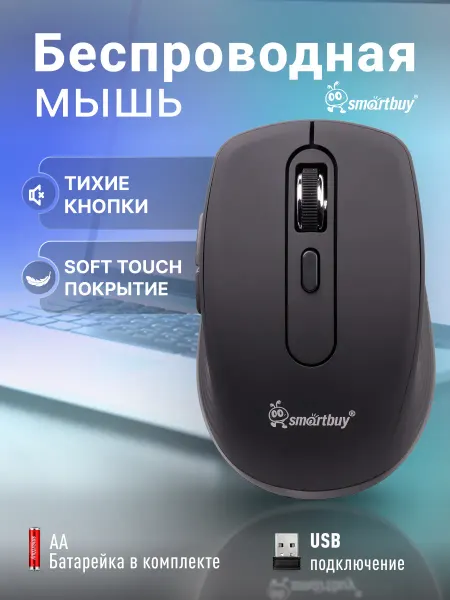 SmartBuy Мышь компьютерная беспроводная, бесшумная, Soft Touch