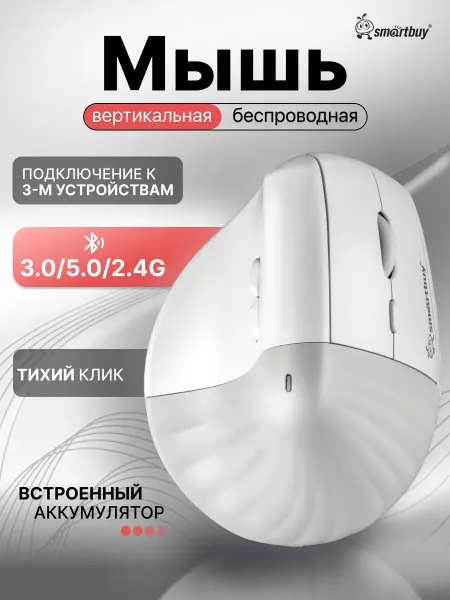SmartBuy Мышь беспроводная V30, аккумуляторная, вертикальная