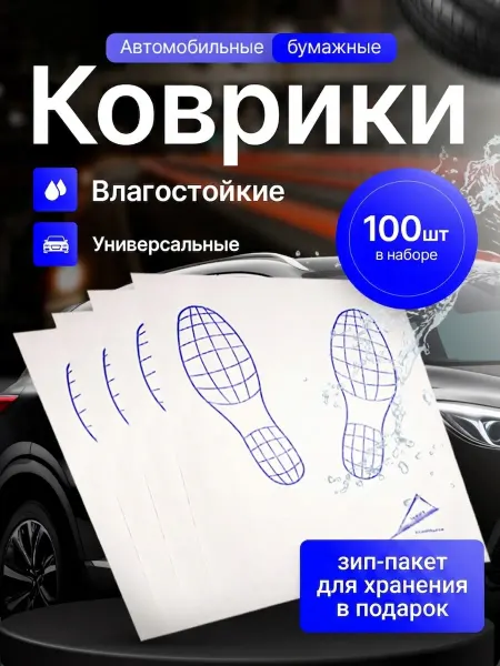 SmartCare Ламинированные бумажные коврики для автомобиля(50шт)