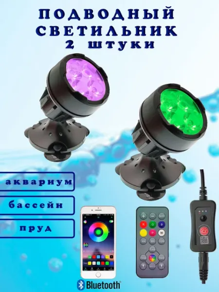 SmartHomeLight Подводный светильник для аквариума, пруда, бассейна, 2 штуки