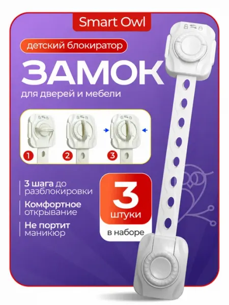 SmartOwl Блокиратор от детей на мебель, защита на шкаф и ящики, 6 шт