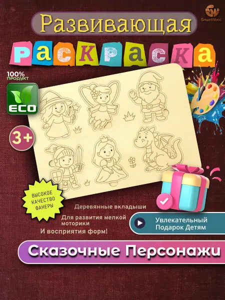 SmartWood Раскраска пазл для девочек в подарок "Сказочные Персонажи"