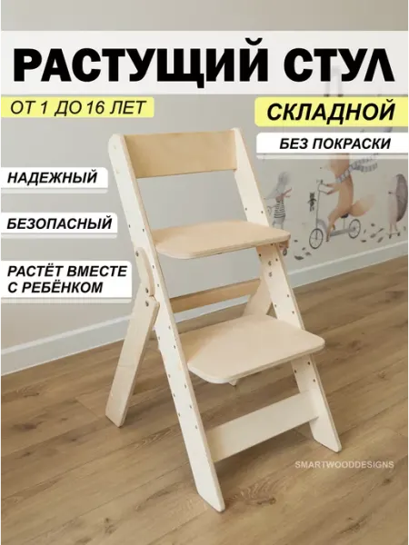 Smartwooddesigns Растущий стул складной для детей для школьника