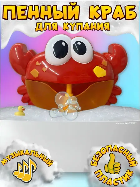 Smarty-Toys Игрушка для ванной Краб мыльные пузыри