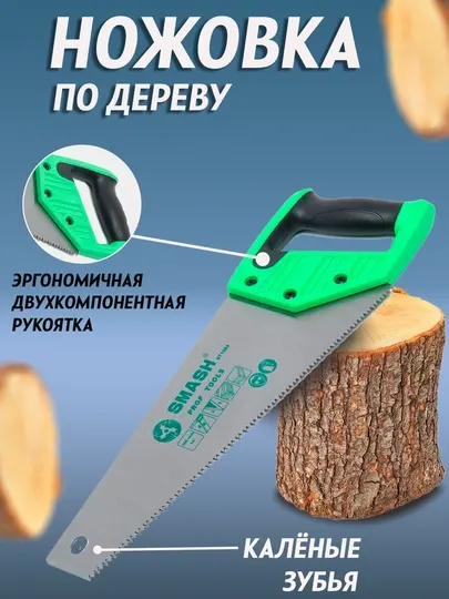 Ручная пила, острая заточка, резиновая рукоять, Smash