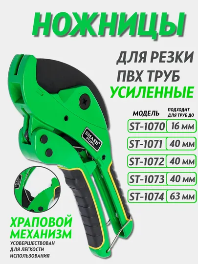 Ножницы для пластиковых труб, труборез, Smash ST-1070/ ST-1071 / ST-1072/ ST-1073/ ST-1074