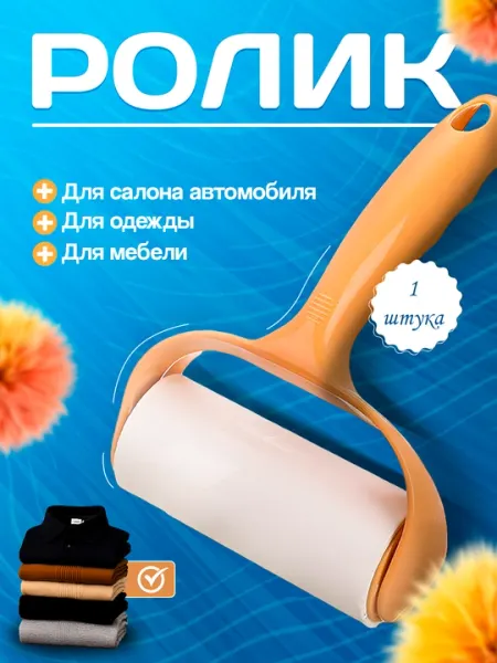 Липкий ролик многоразовый, для чистки одежды, обивки автомобиля, от шерсти животных