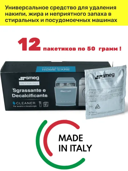 Smeg Средство для удаления накипи и жира