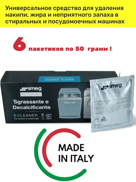 Smeg Чистящее средство для стиральных и посудомоечных машин Смег