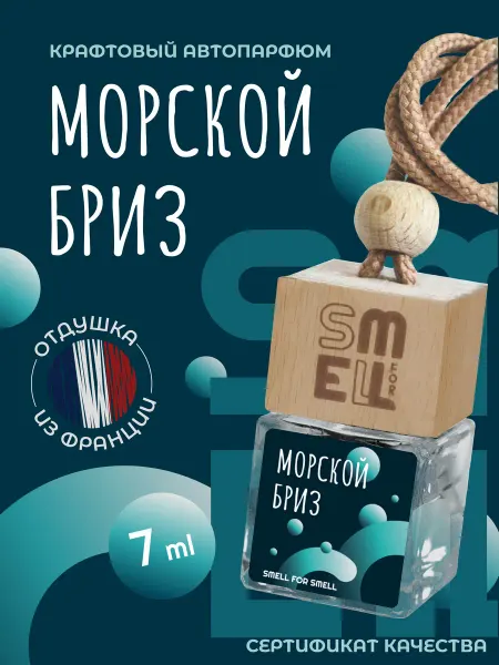 Smell for Smell Ароматизатор в машину . Автопарфюм . Морской бриз