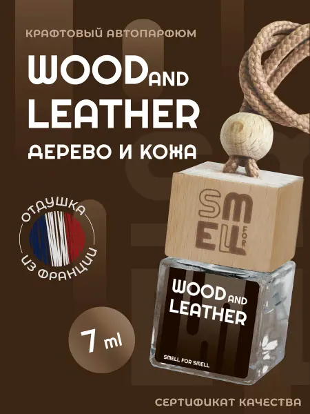 Smell for Smell Ароматизатор в машину. Автопарфюм . Кожа и дерево