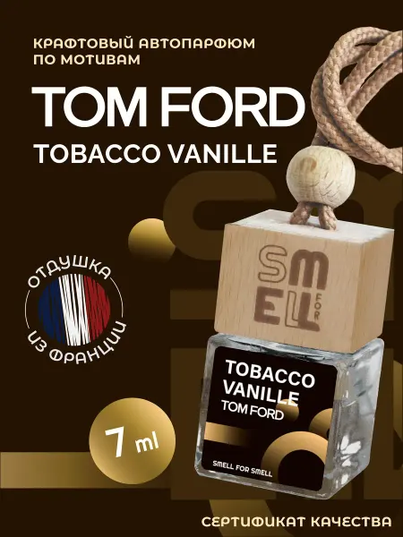 Smell for Smell Ароматизатор в машину. Автопарфюм. Tobacco vanille (unisex)