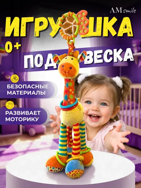 AM Smile Игрушка подвесная развивающая Жираф погремушка