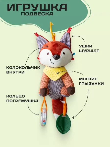 AM Smile Игрушка подвесная развивающая Лисёнок погремушка