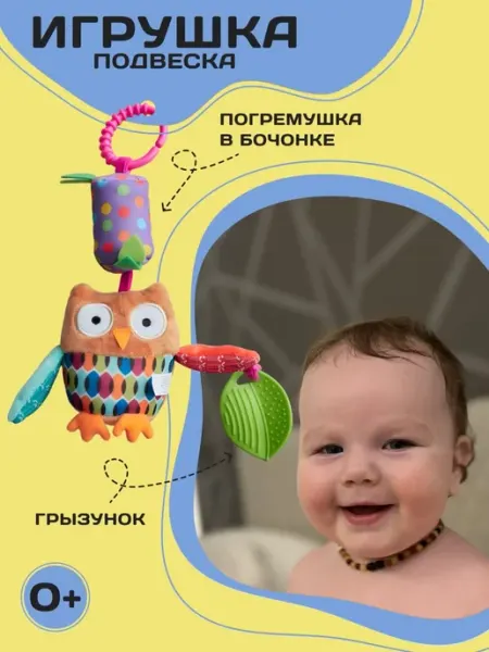 AM Smile Игрушка развивающая подвесная Сова погремушка
