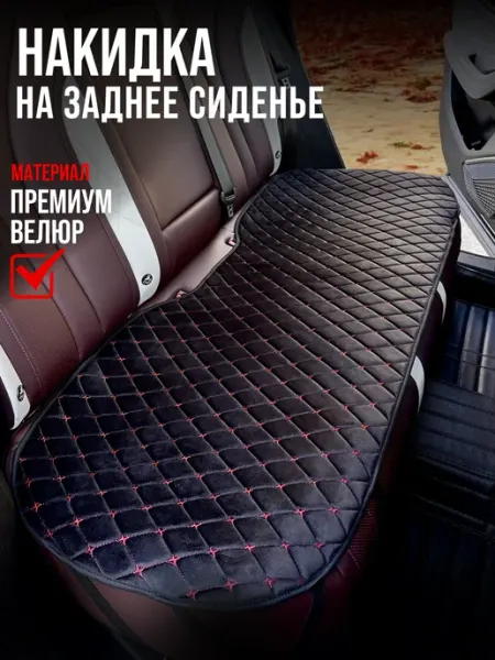 НАКИДКИ СПБ Чехол на заднее сиденье автомобиля универсальный