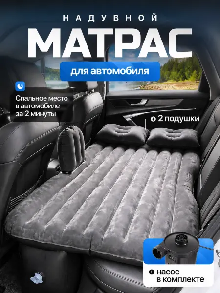 Форико Лайн Матрас надувной для автомобиля на задние сиденье