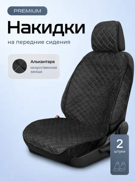 Чехлы и накидки Накидки на сиденья автомобиля 2 шт универсальные замшевые