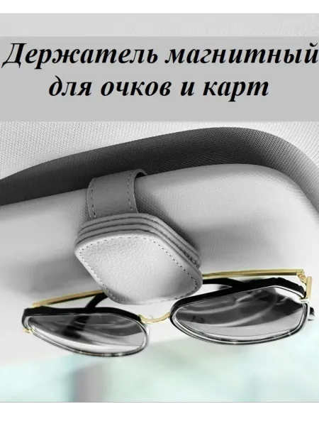 SmirreShop Держатель для очков на козырёк автомобиля