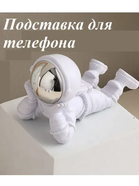 SmirreShop Подставка для телефона и планшета космонавт
