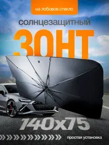 Солнцезащитная шторка на лобовое стекло, зонт солнцезащитный для автомобиля, защита от солнца