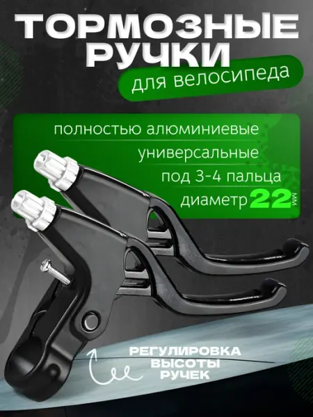 Smoke&Arrow Ручки тормозные алюминиевые для велосипеда