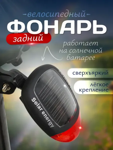 Smoke&Arrow Фонарь для велосипеда задний на солнечной батарее