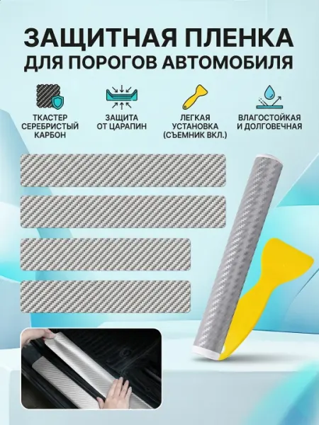 Защитная пленка на пороги автомобиля, наклейки карбон, комплект