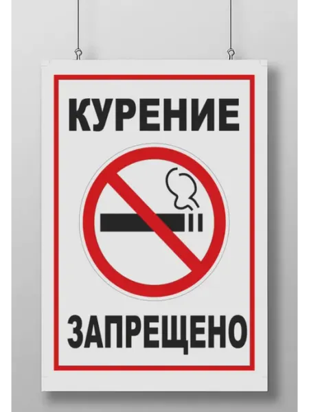 Постер Плакат Курение Запрещено (No Smoking)
