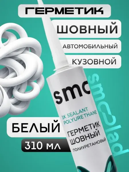 SMOOLAD Герметик шовный автомобильный белый 310 мл