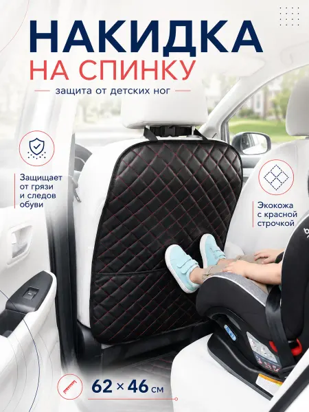 Чехлы и накидки Защитная накидка на сиденье автомобиля от детских ног 1шт