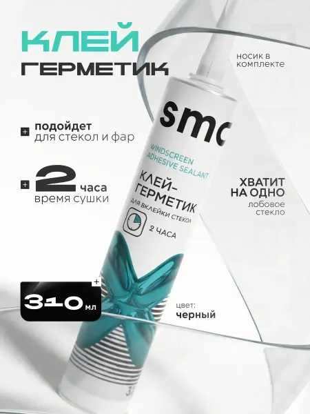 SMOOLAD Клей-герметик для стекол и фар автомобильный черный 310 мл