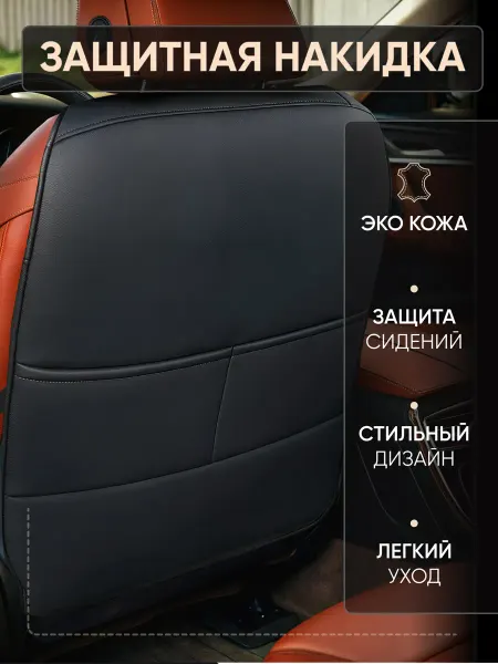 Накидка на спинку сиденья автомобиля защитная от детских ног