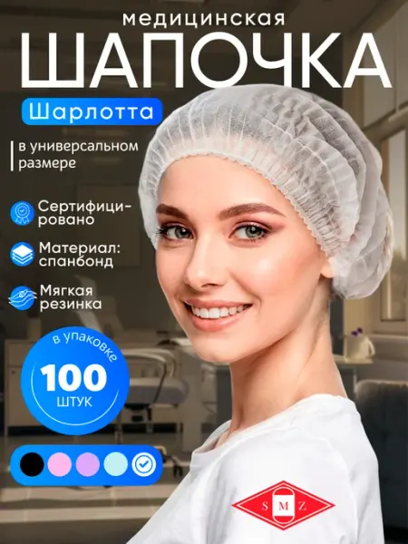 SMZ Шапочки одноразовые Шарлотта, 100 шт
