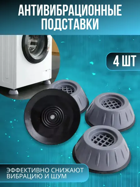 SN@il Антивибрационные подставки для стиральной машины