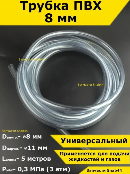 Запчасти Snab44 Трубка ПВХ прозрачная шланг для полив воздух аквариума воды