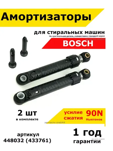 Запчасти Snab44 Амортизаторы стиральных машин Бош Макс
