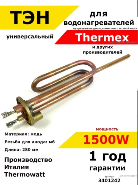 Запчасти Snab44 ТЭН водонагревателя Термекс Аристон Бош котла отопления