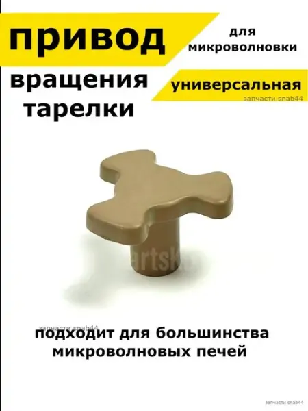 Запчасти Snab44 Коплер куплер привод тарелки для СВЧ