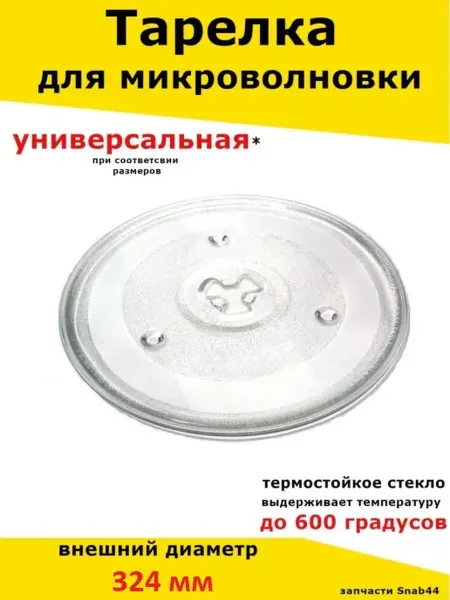 Запчасти Snab44 Тарелка стеклянная для микроволновки СВЧ микроволновой печи