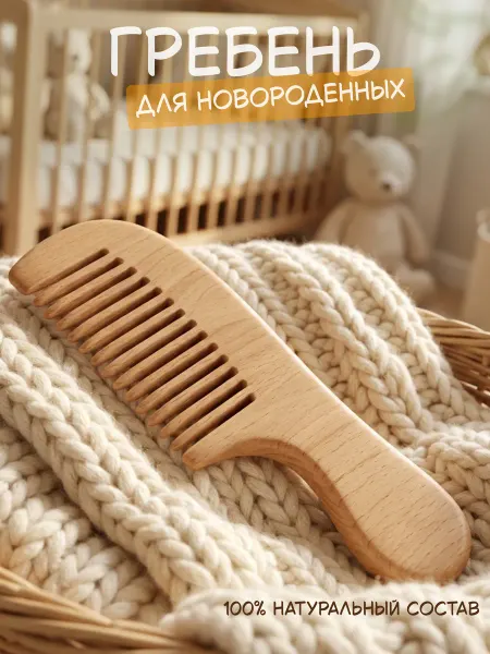 SnakeBeauty Расческа гребешок для новорожденных натуральная