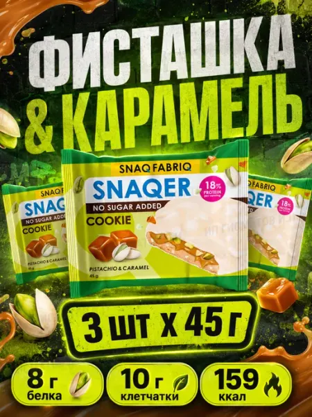 Печенье протеиновое SNAQER Фисташка без сахара 3шт